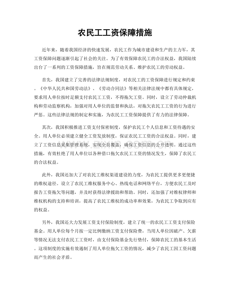 农民工工资保障措施.docx_第1页