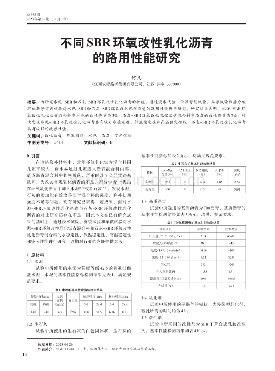 不同SBR环氧改性乳化沥青的路用性能研究.pdf_第1页