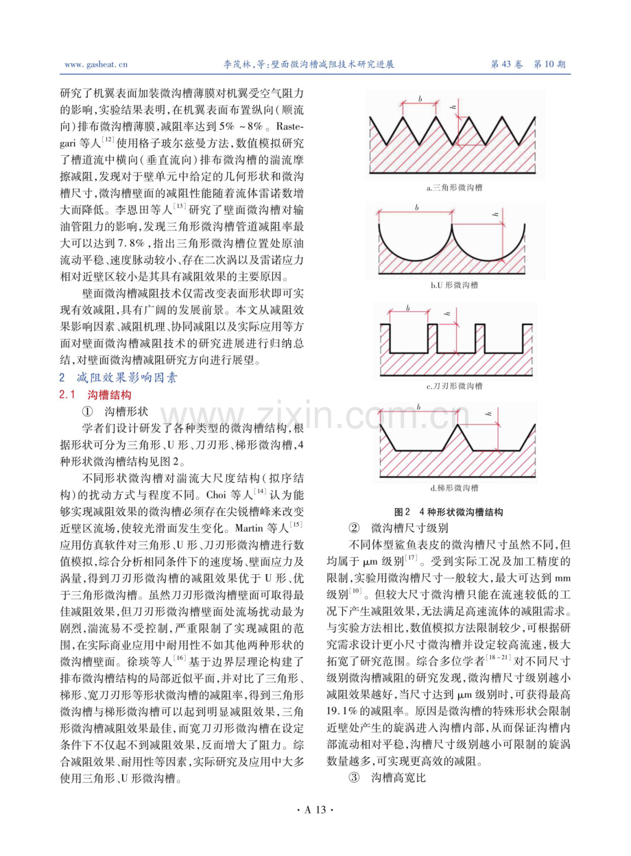 壁面微沟槽减阻技术研究进展.pdf_第2页