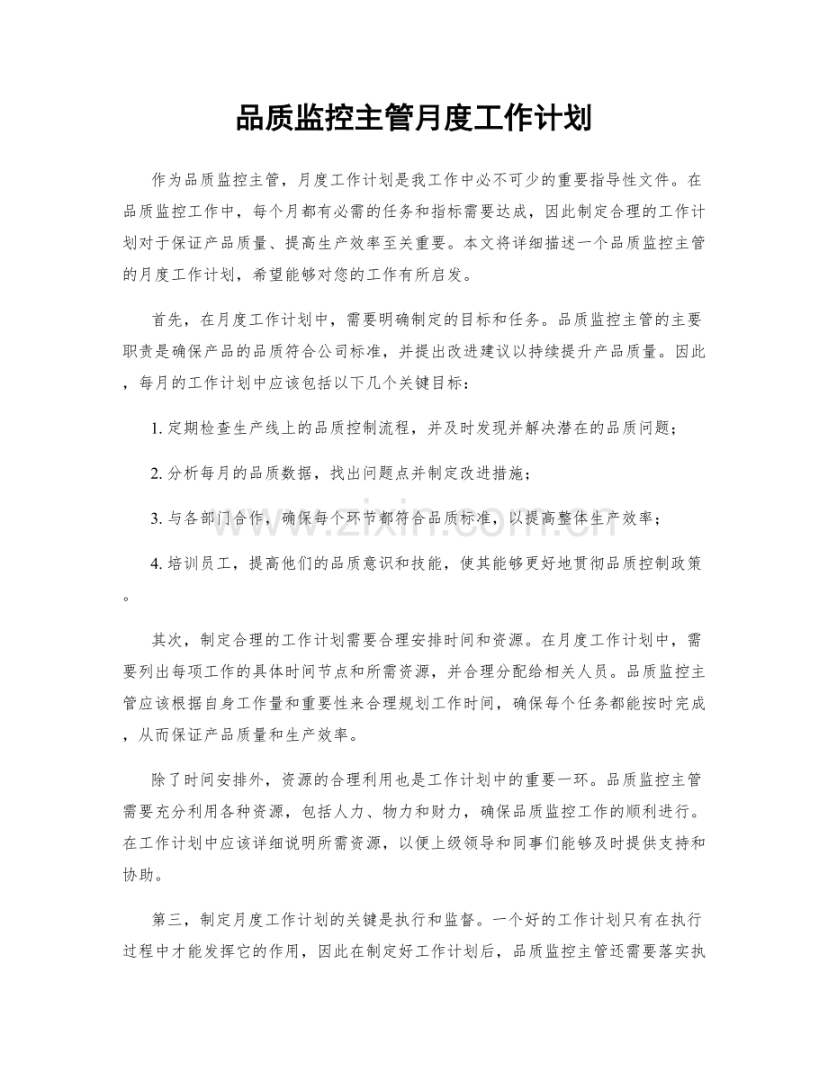 品质监控主管月度工作计划.docx_第1页