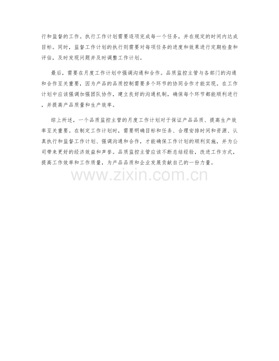 品质监控主管月度工作计划.docx_第2页