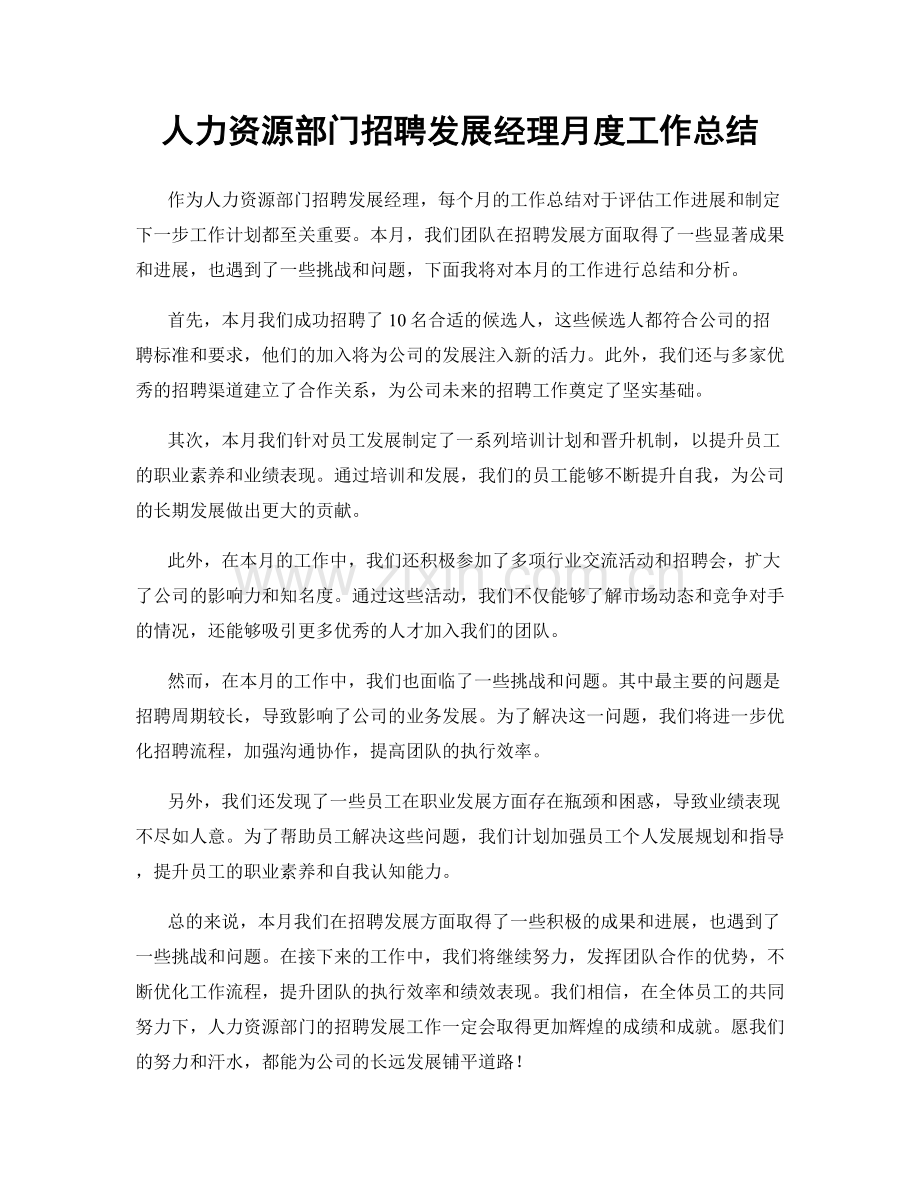 人力资源部门招聘发展经理月度工作总结.docx_第1页