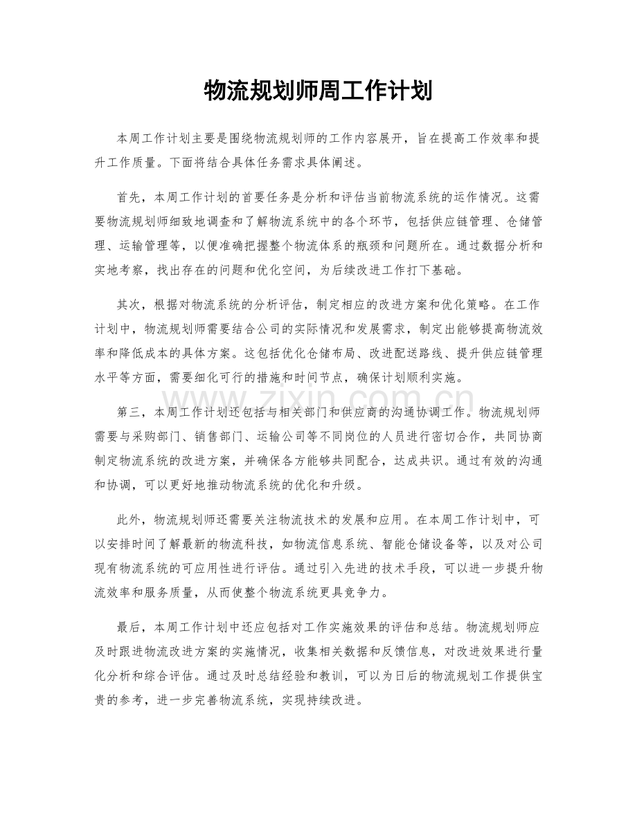 物流规划师周工作计划.docx_第1页