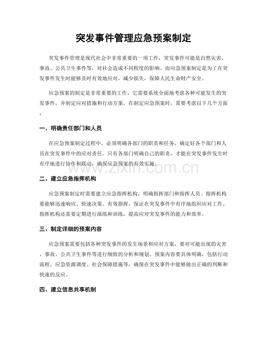 突发事件管理应急预案制定.docx_第1页