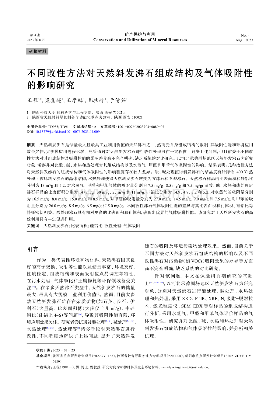 不同改性方法对天然斜发沸石组成结构及气体吸附性的影响研究.pdf_第1页