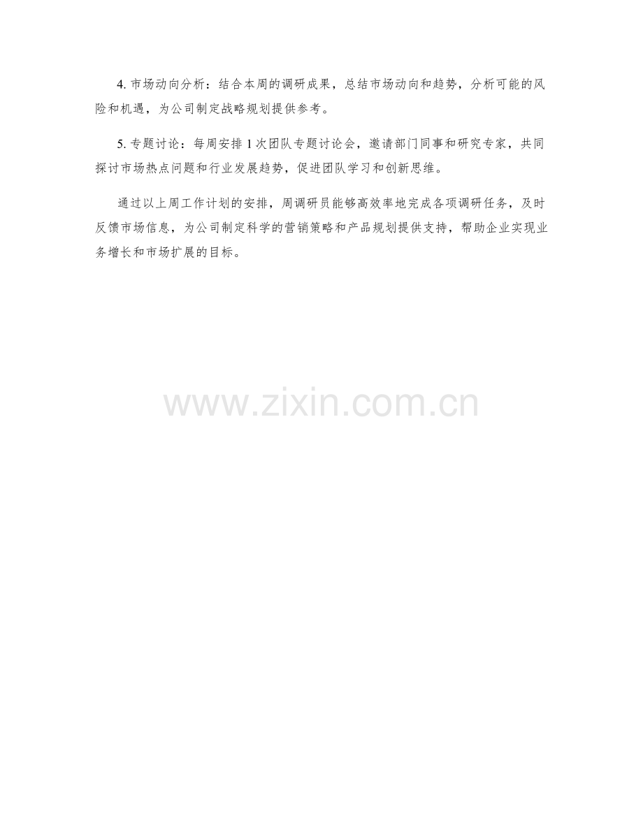 调研员周工作计划.docx_第2页