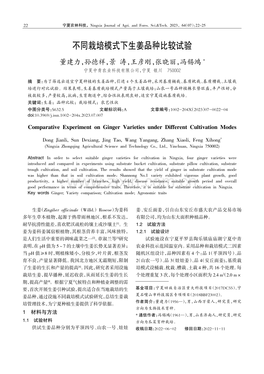 不同栽培模式下生姜品种比较试验.pdf_第1页