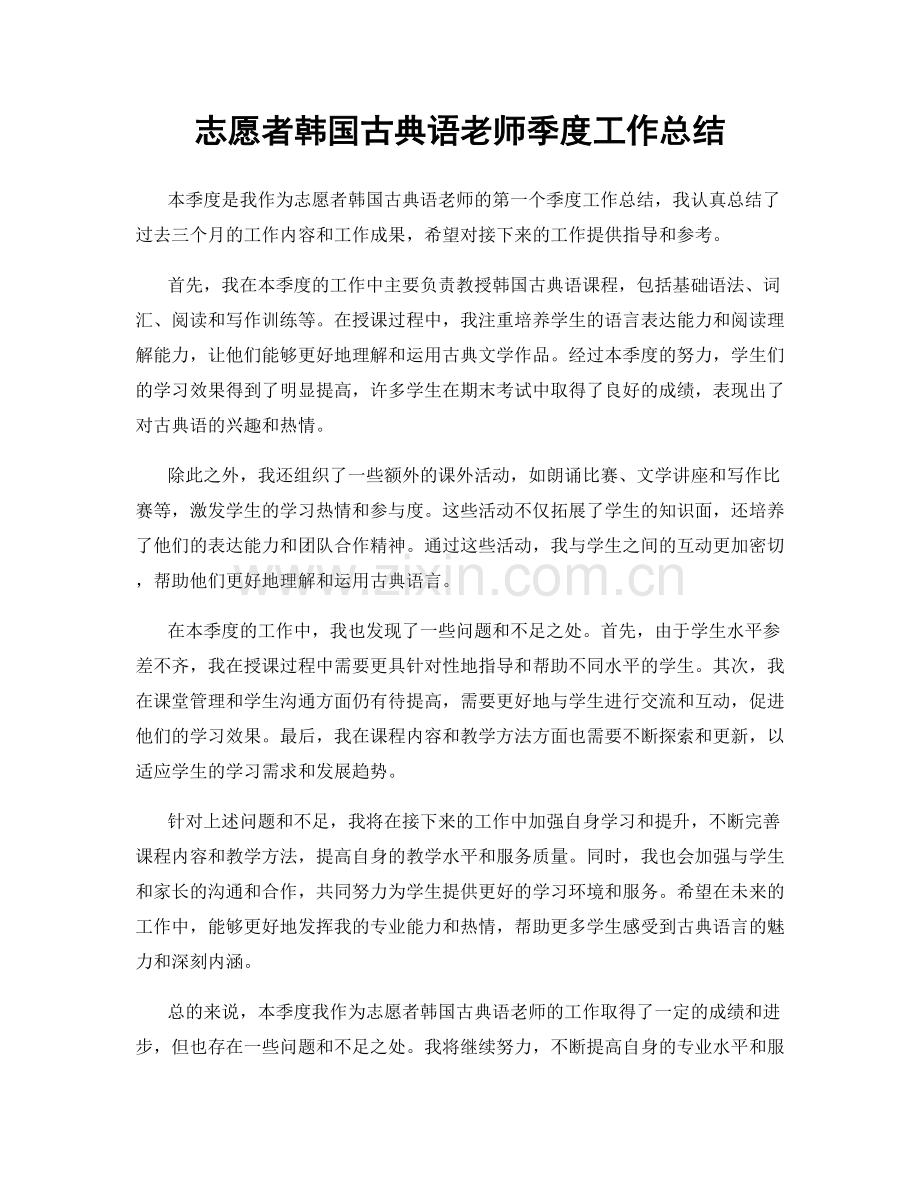 志愿者韩国古典语老师季度工作总结.docx_第1页