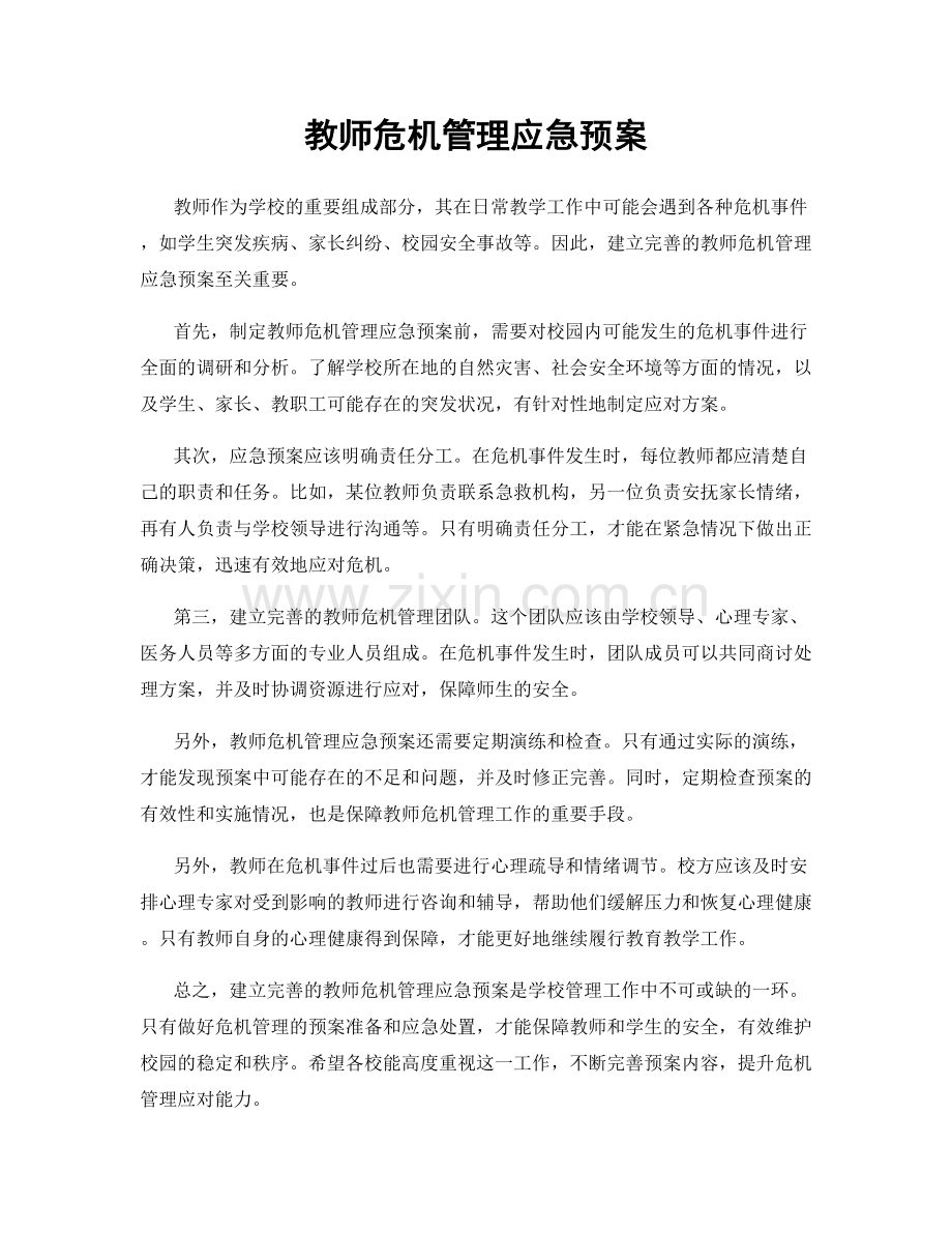 教师危机管理应急预案.docx_第1页