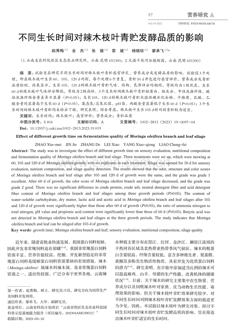 不同生长时间对辣木枝叶青贮发酵品质的影响.pdf_第1页