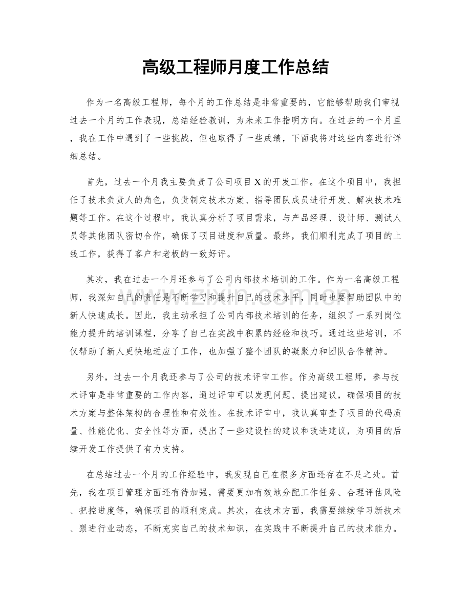 高级工程师月度工作总结.docx_第1页