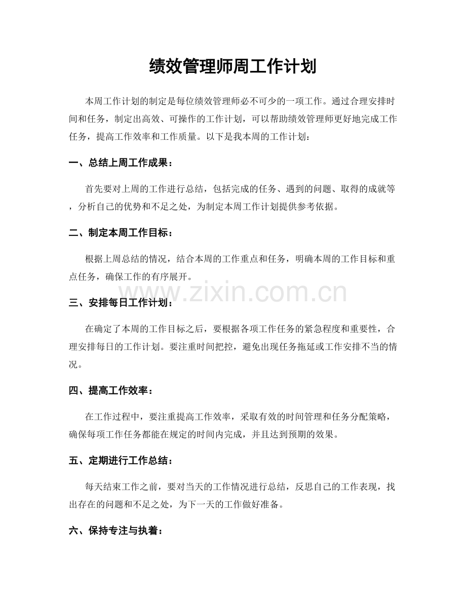 绩效管理师周工作计划.docx_第1页