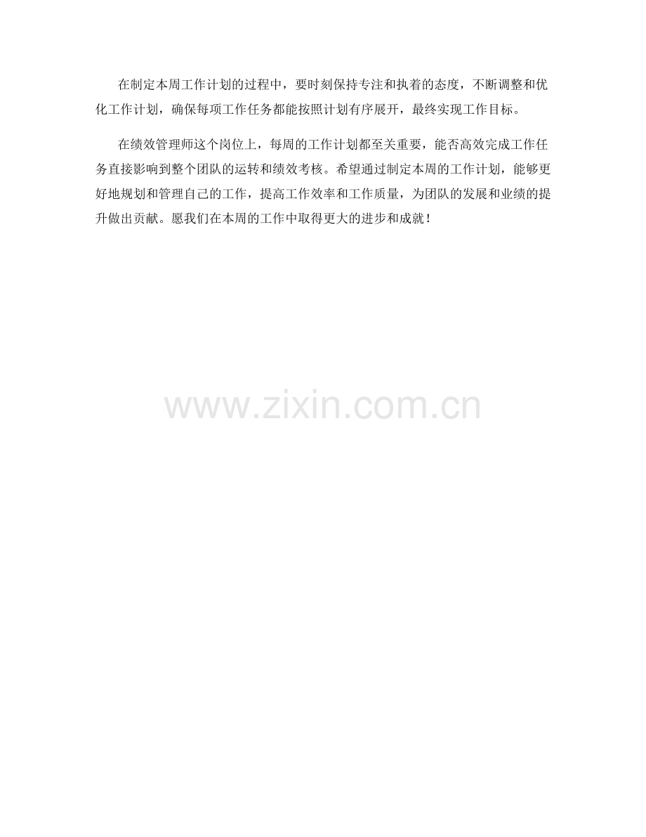 绩效管理师周工作计划.docx_第2页