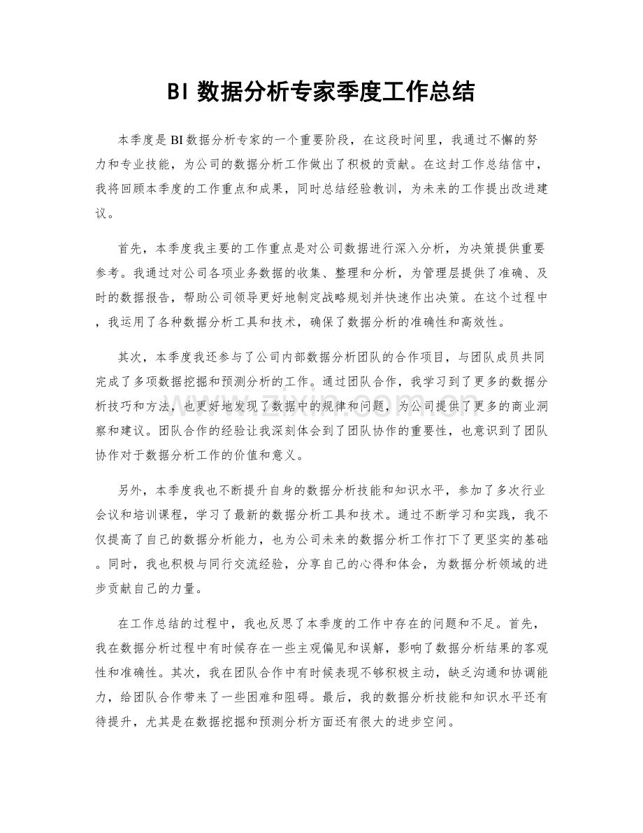 BI数据分析专家季度工作总结.docx_第1页