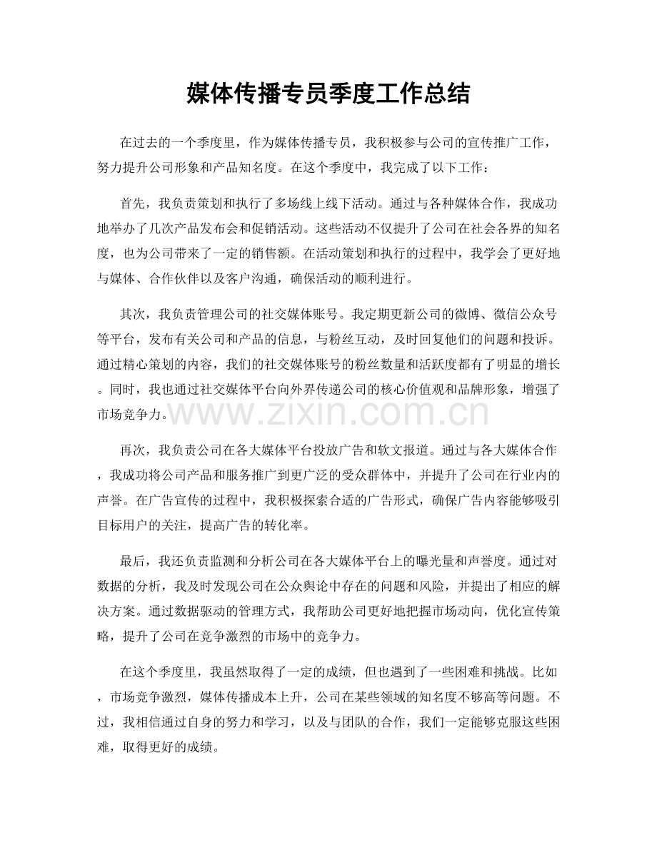 媒体传播专员季度工作总结.docx_第1页