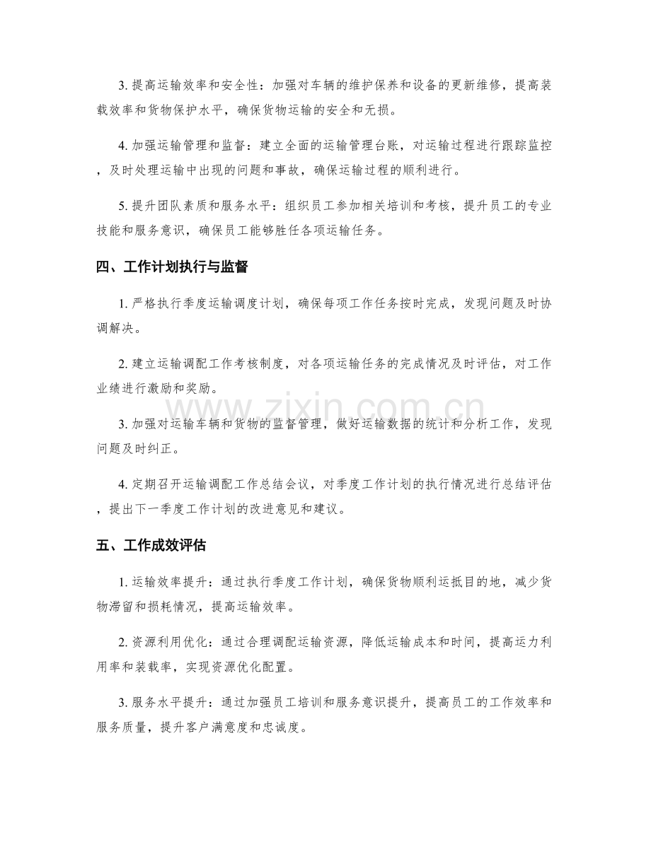 运输调配季度工作计划.docx_第2页