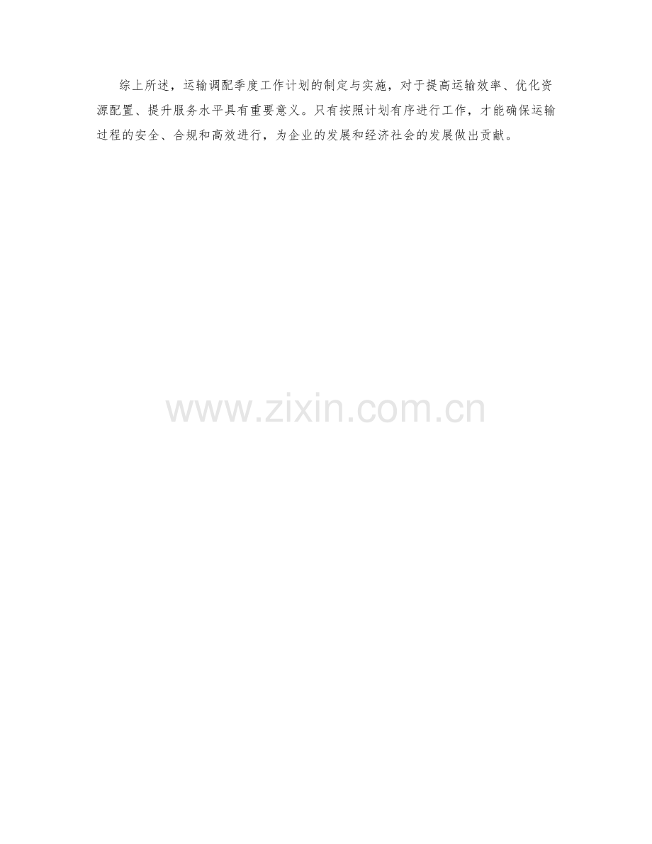 运输调配季度工作计划.docx_第3页