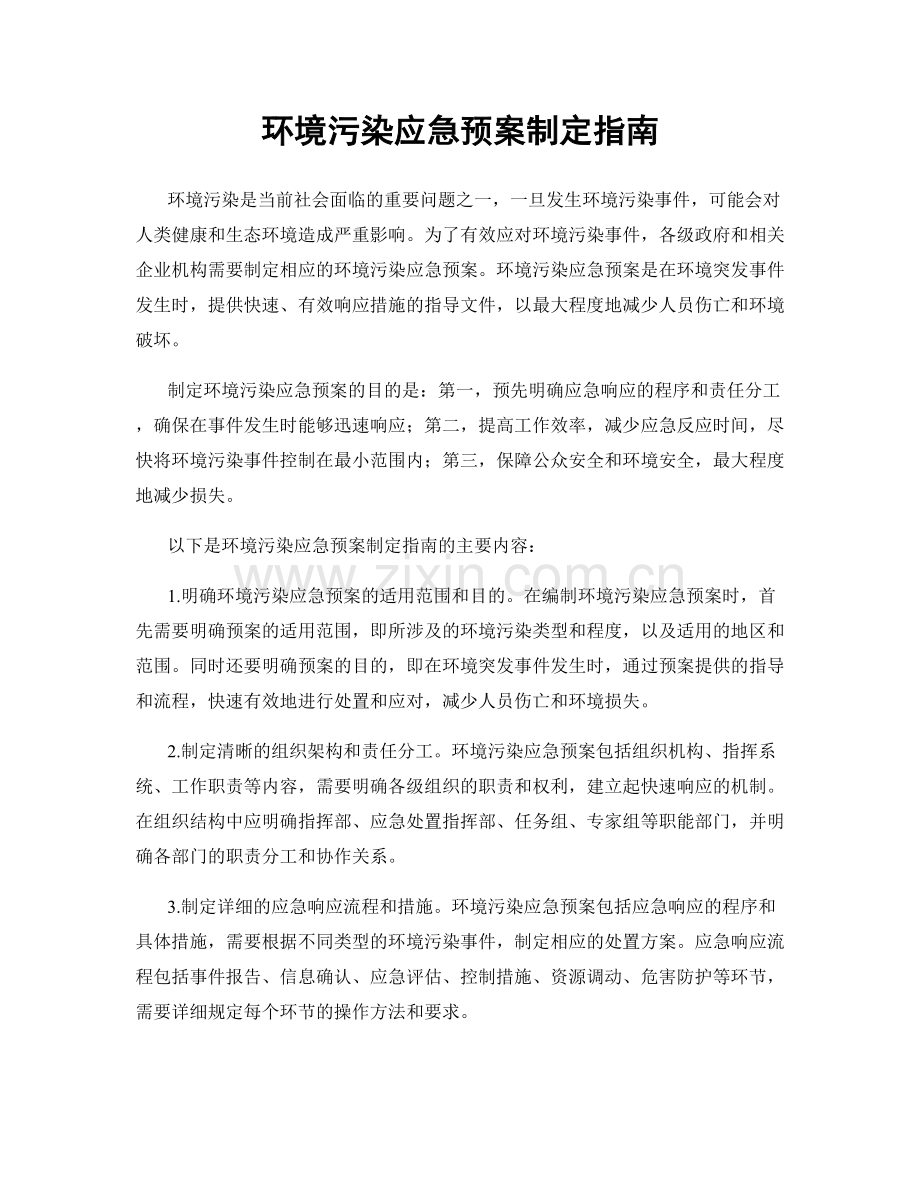 环境污染应急预案制定指南.docx_第1页