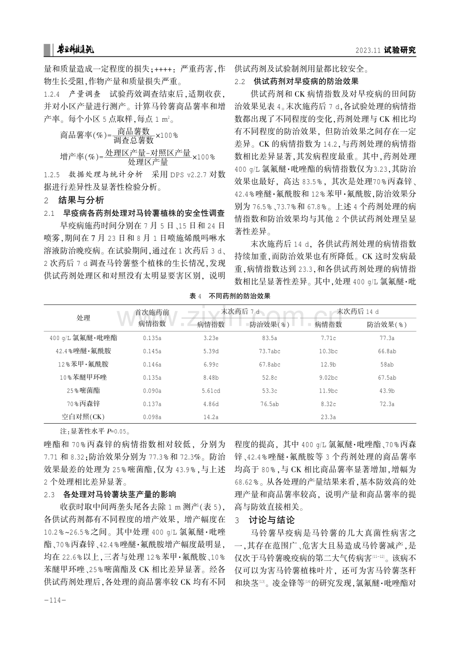 不同药剂防治马铃薯早疫病田间效果试验.pdf_第3页