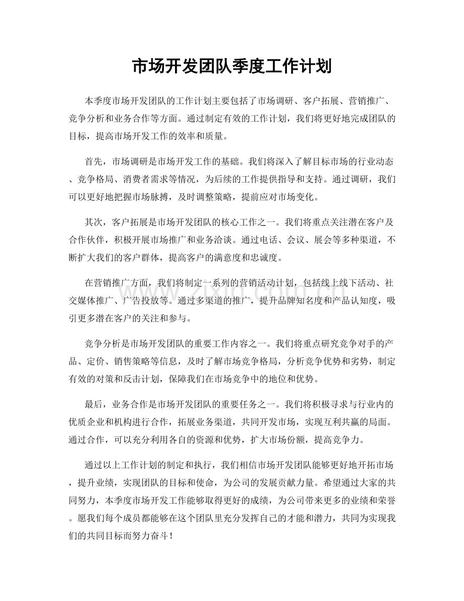 市场开发团队季度工作计划.docx_第1页