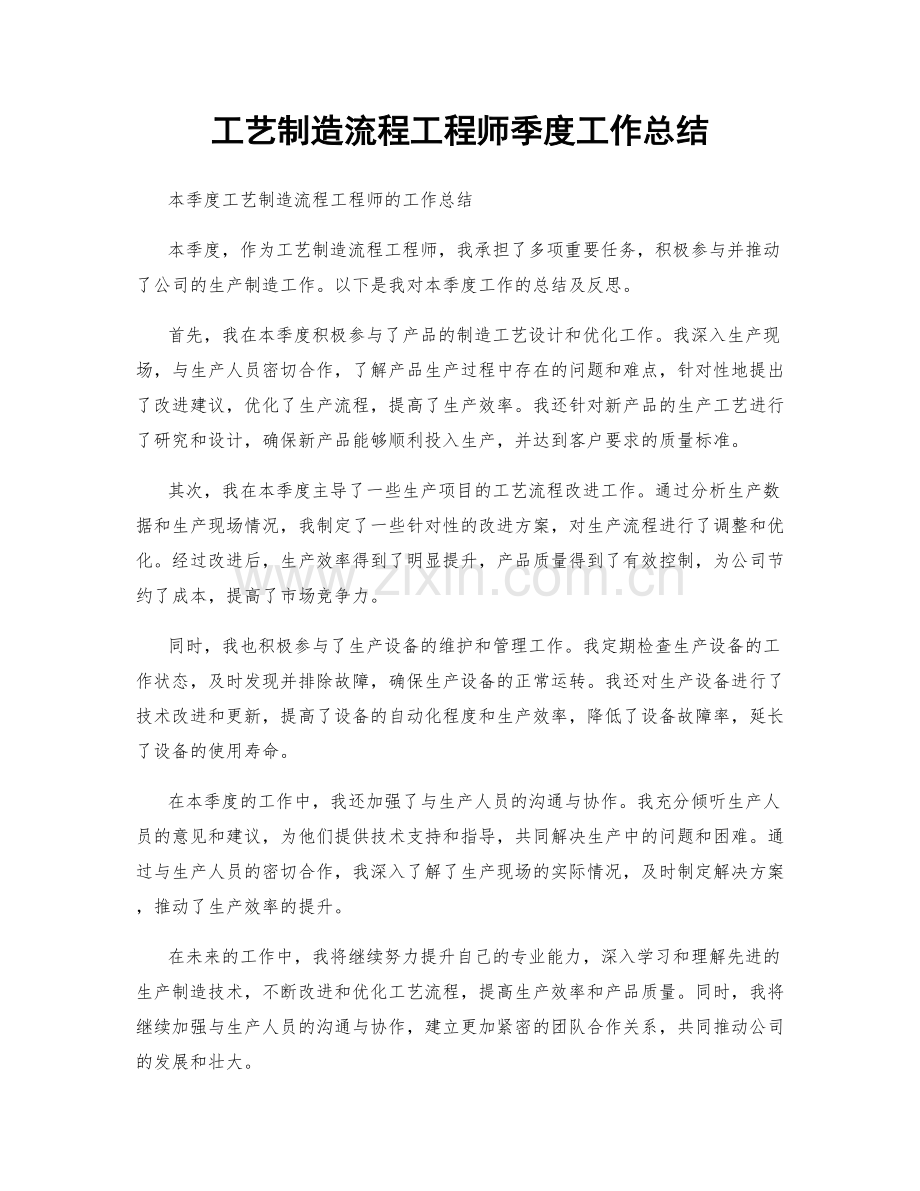 工艺制造流程工程师季度工作总结.docx_第1页