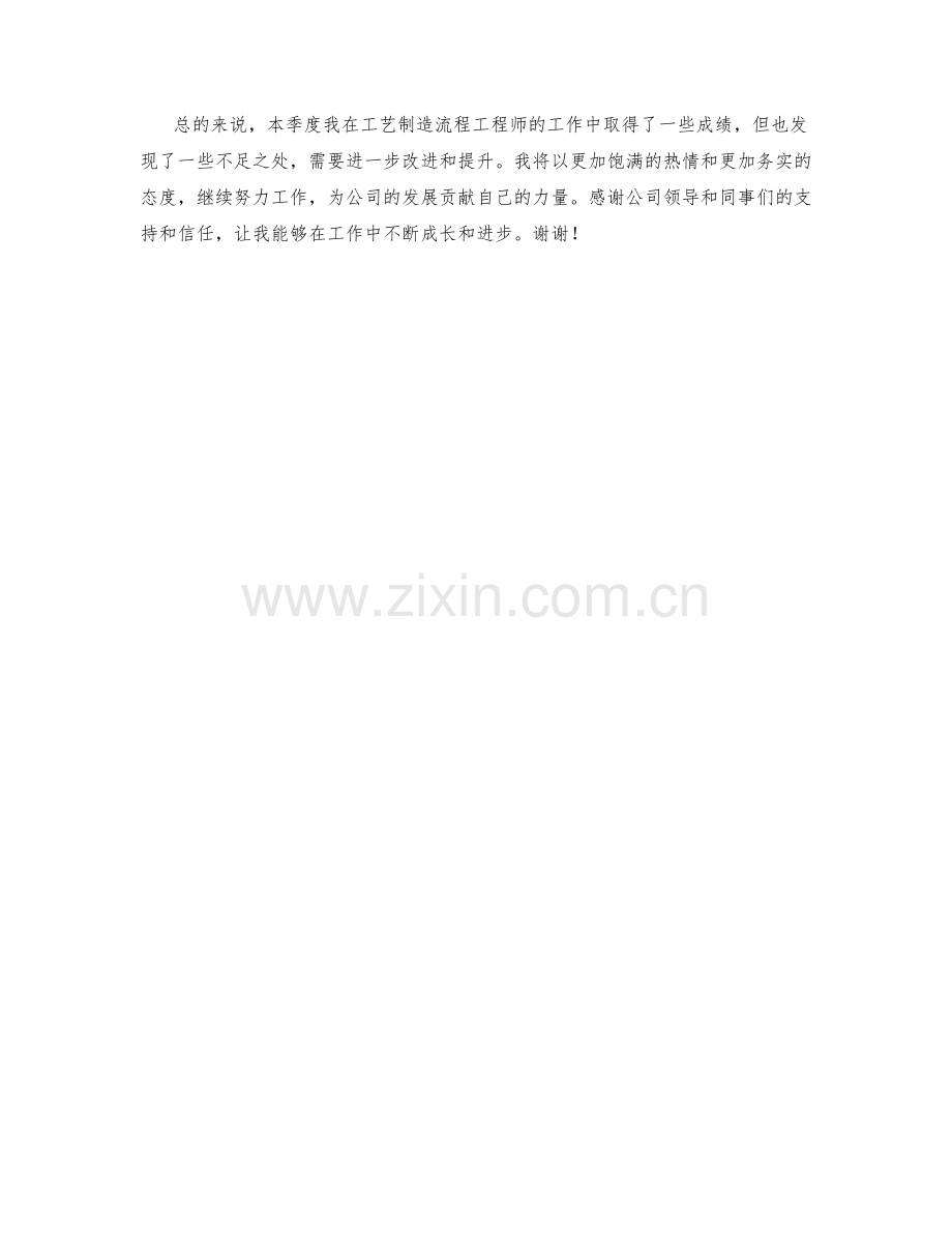 工艺制造流程工程师季度工作总结.docx_第2页