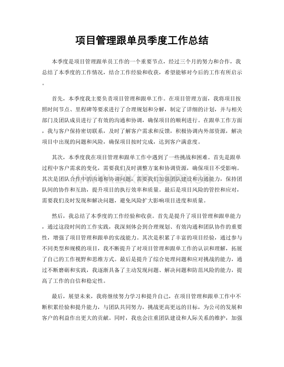 项目管理跟单员季度工作总结.docx_第1页