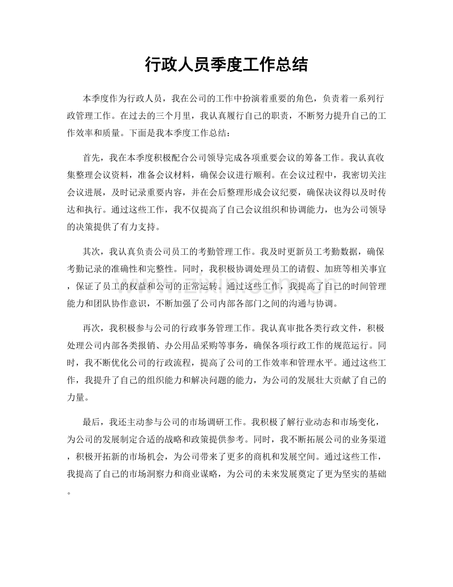 行政人员季度工作总结.docx_第1页