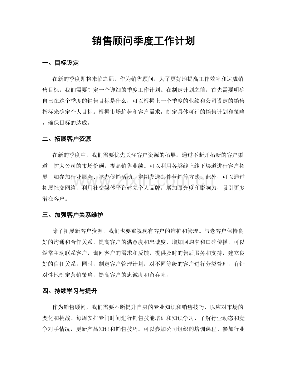 销售顾问季度工作计划.docx_第1页