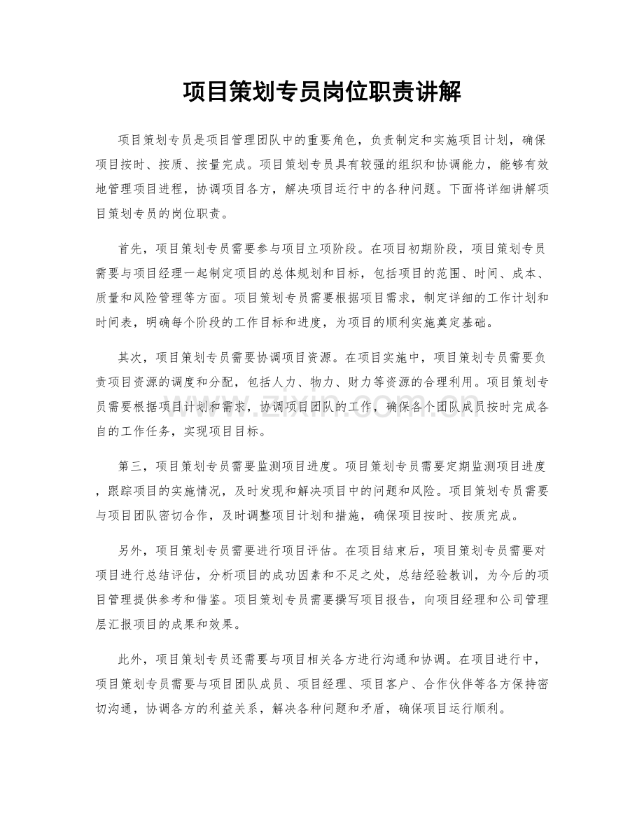 项目策划专员岗位职责讲解.docx_第1页