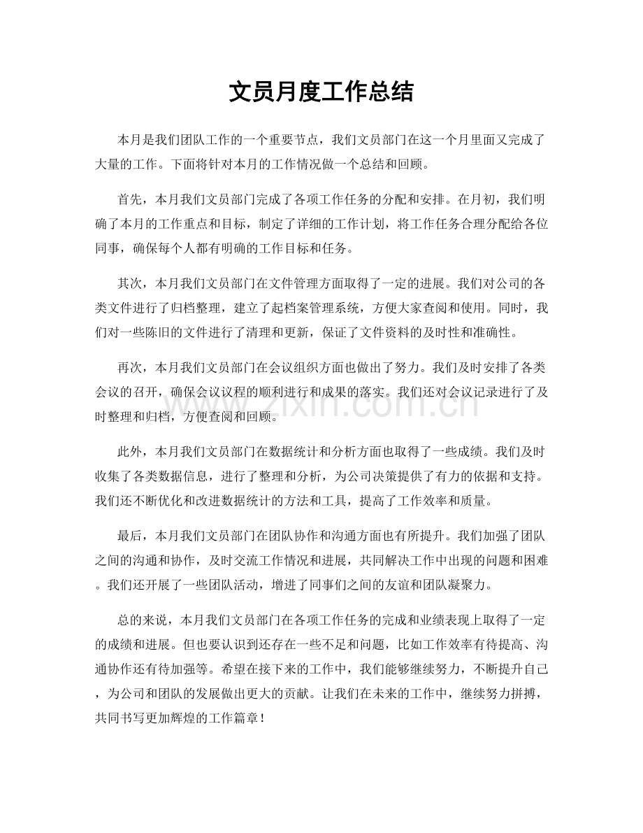 文员月度工作总结.docx_第1页