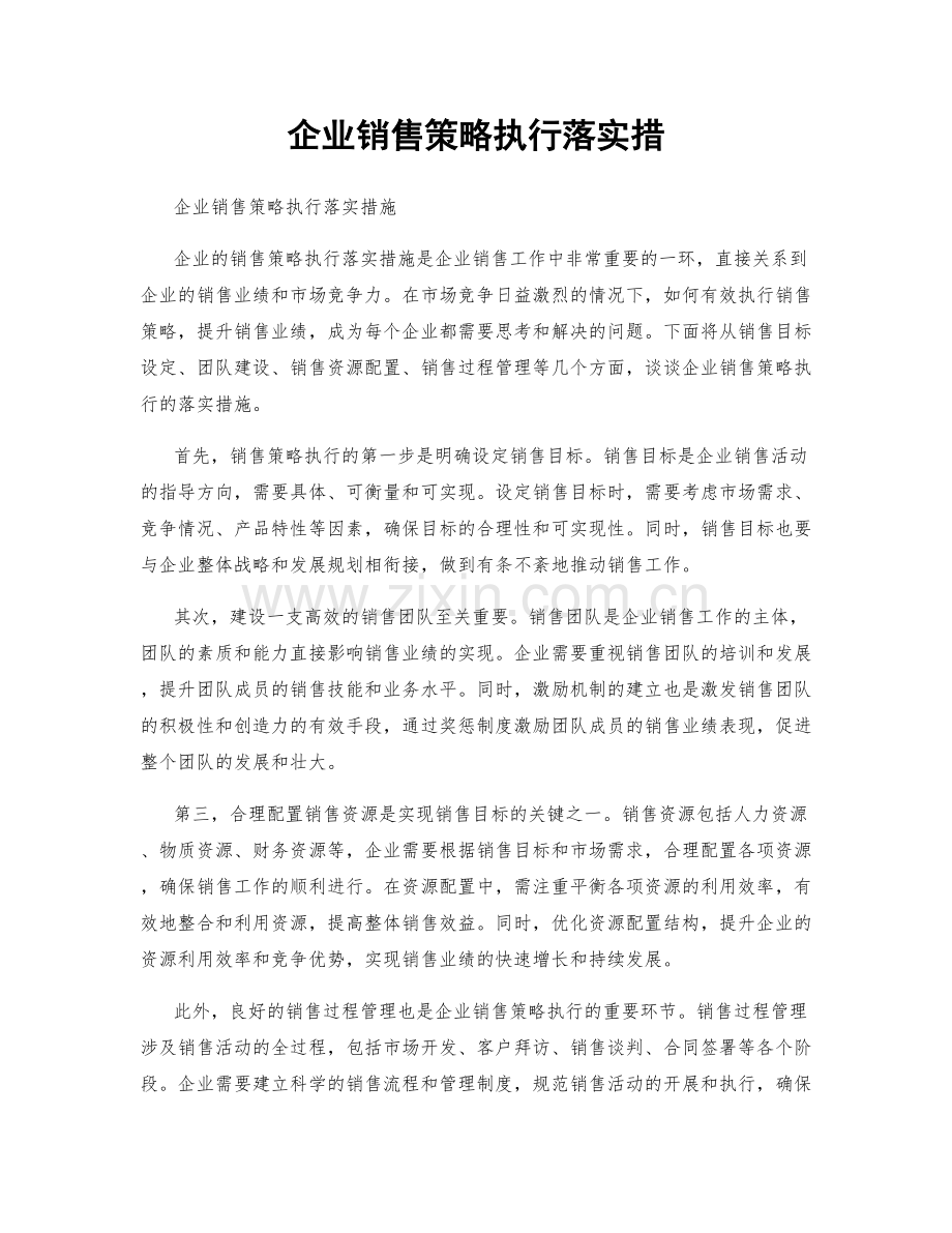 企业销售策略执行落实措.docx_第1页