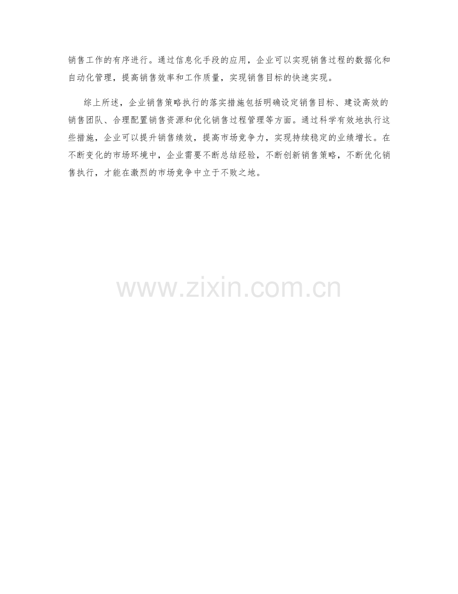 企业销售策略执行落实措.docx_第2页