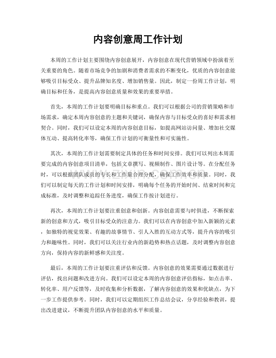 内容创意周工作计划.docx_第1页