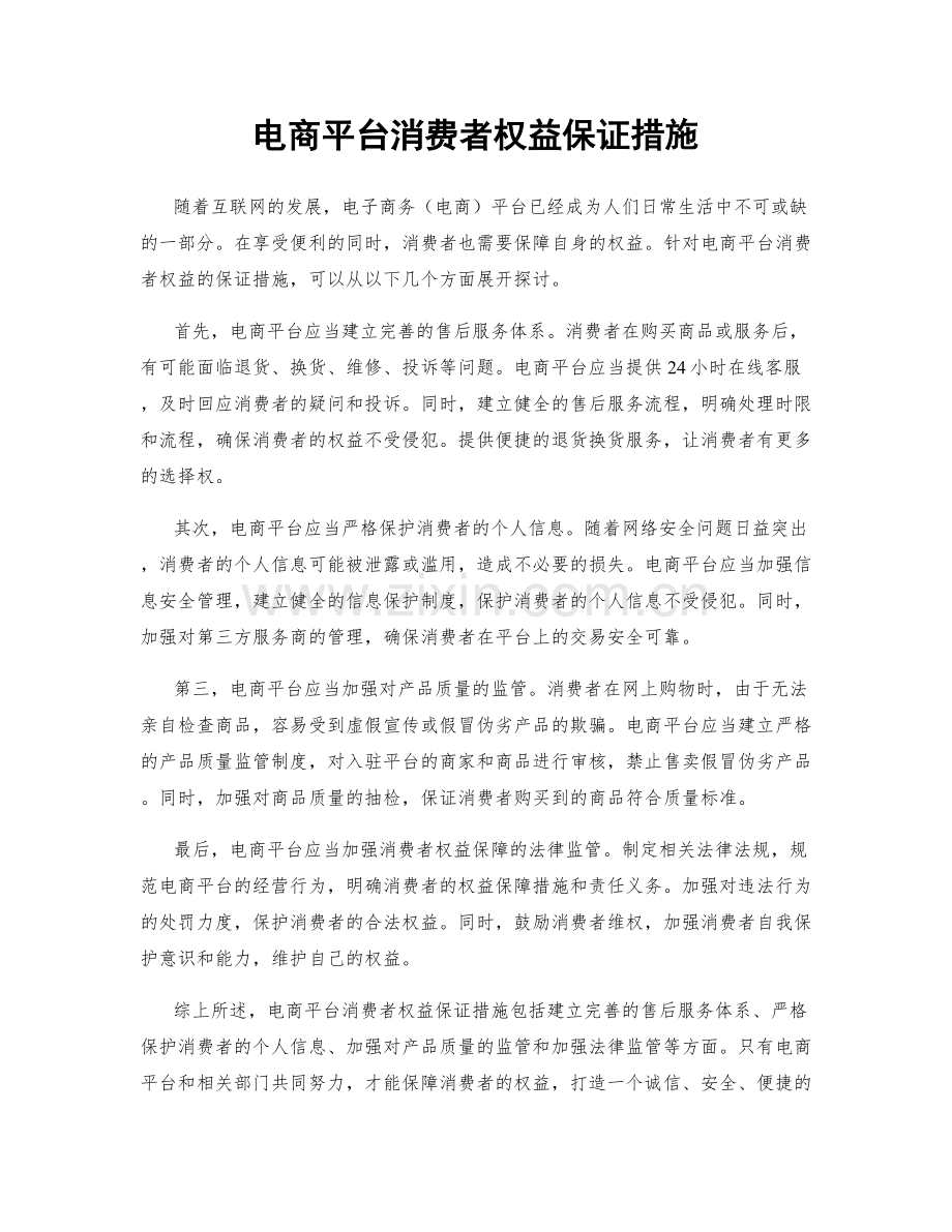 电商平台消费者权益保证措施.docx_第1页