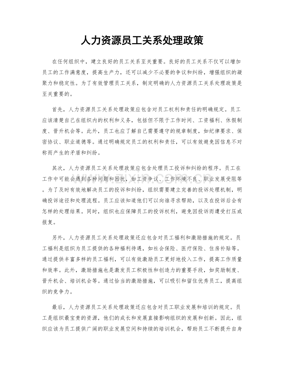 人力资源员工关系处理政策.docx_第1页