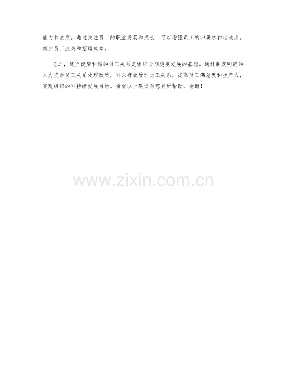 人力资源员工关系处理政策.docx_第2页