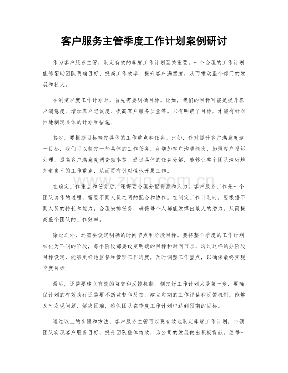 客户服务主管季度工作计划案例研讨.docx_第1页