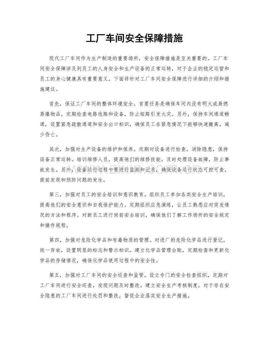 工厂车间安全保障措施.docx_第1页