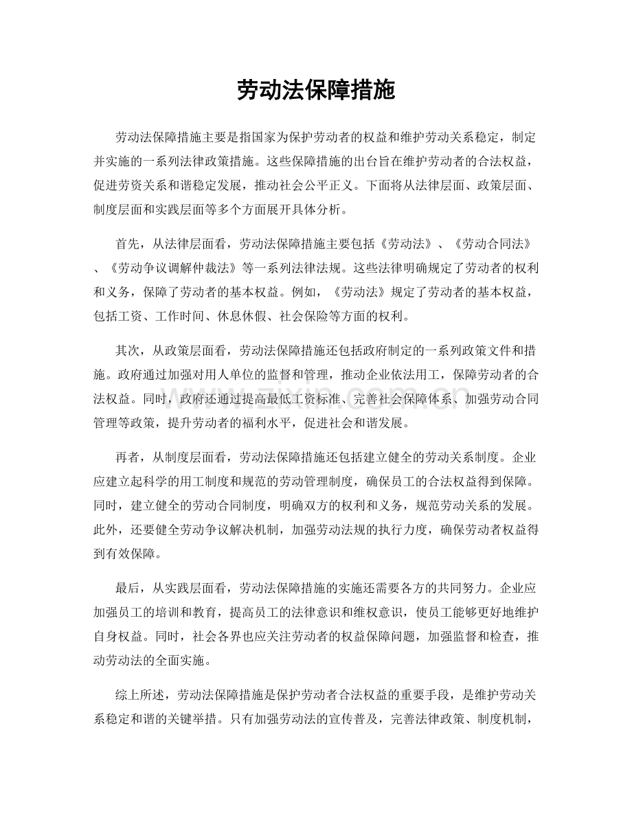 劳动法保障措施.docx_第1页