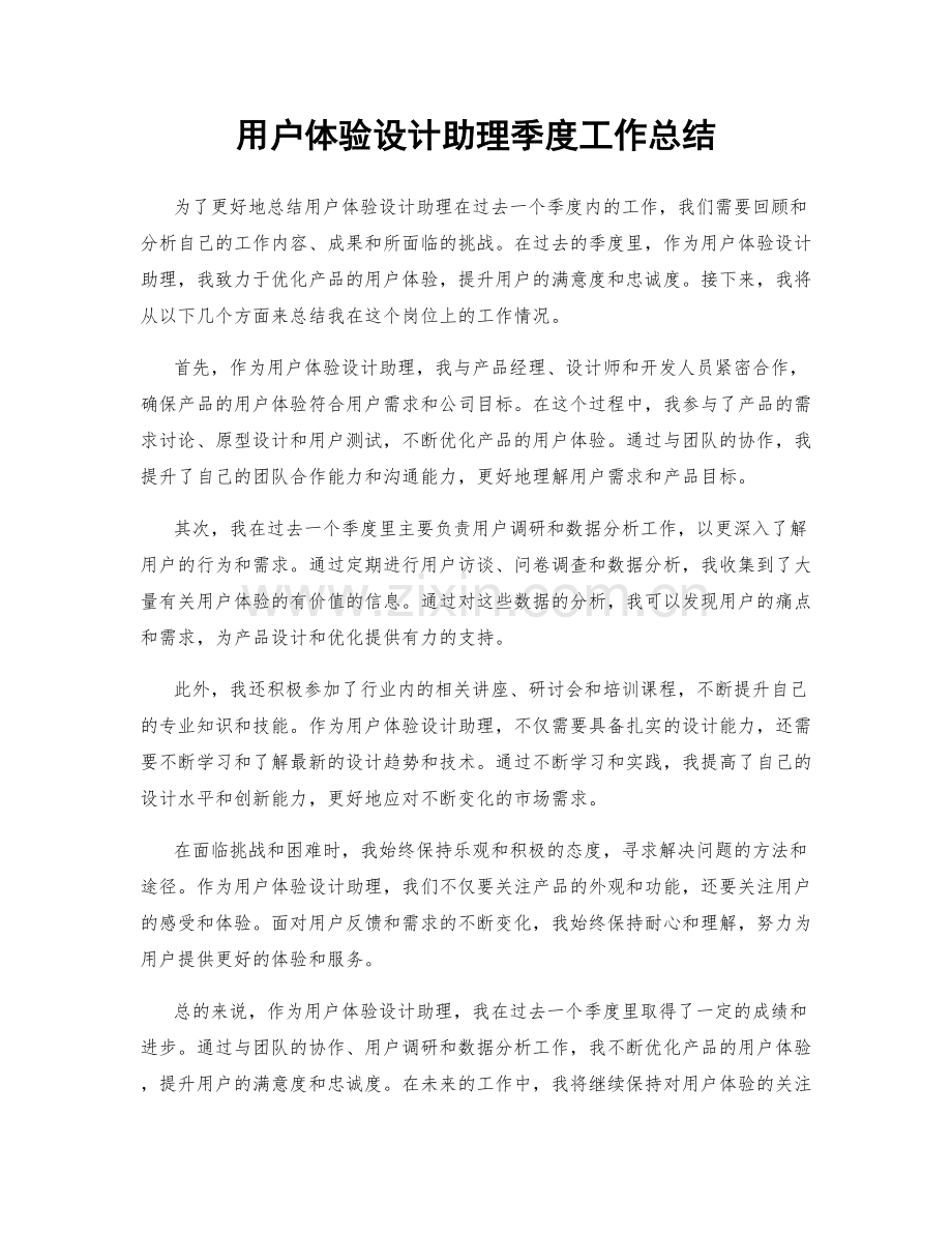 用户体验设计助理季度工作总结.docx_第1页