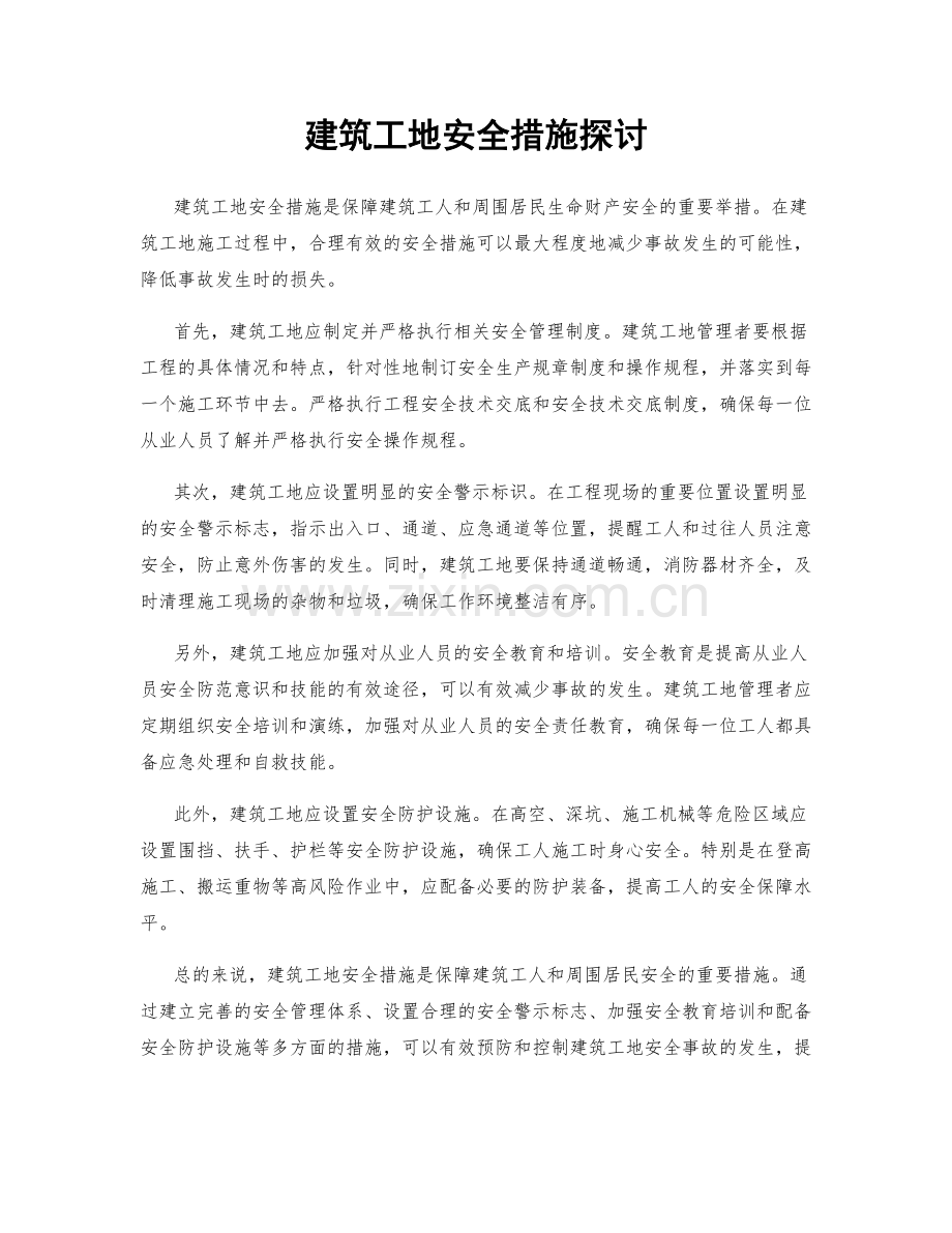 建筑工地安全措施探讨.docx_第1页