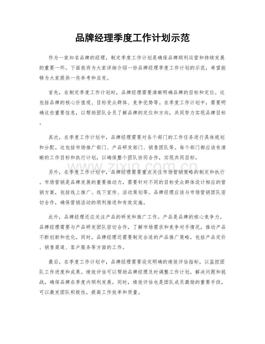 品牌经理季度工作计划示范.docx_第1页