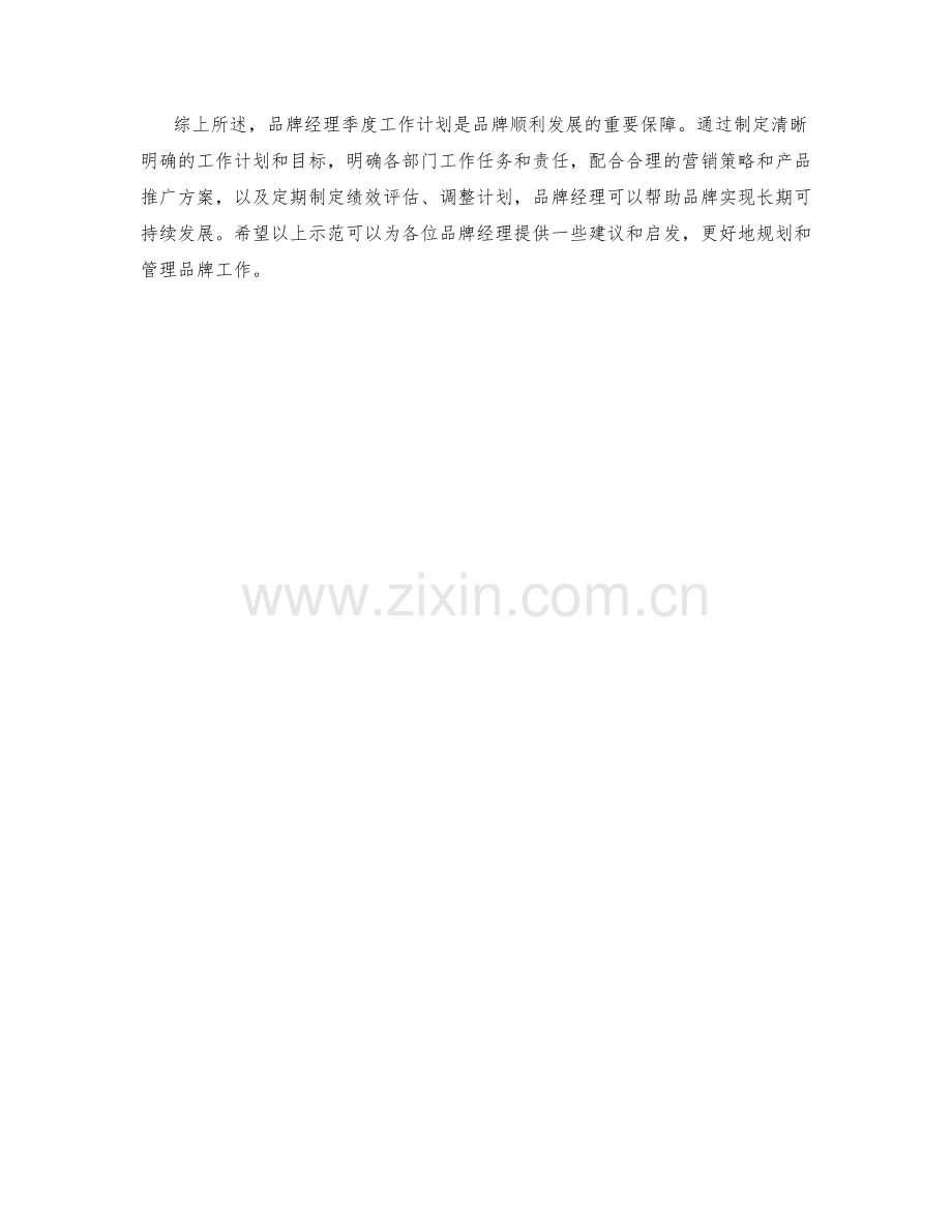 品牌经理季度工作计划示范.docx_第2页