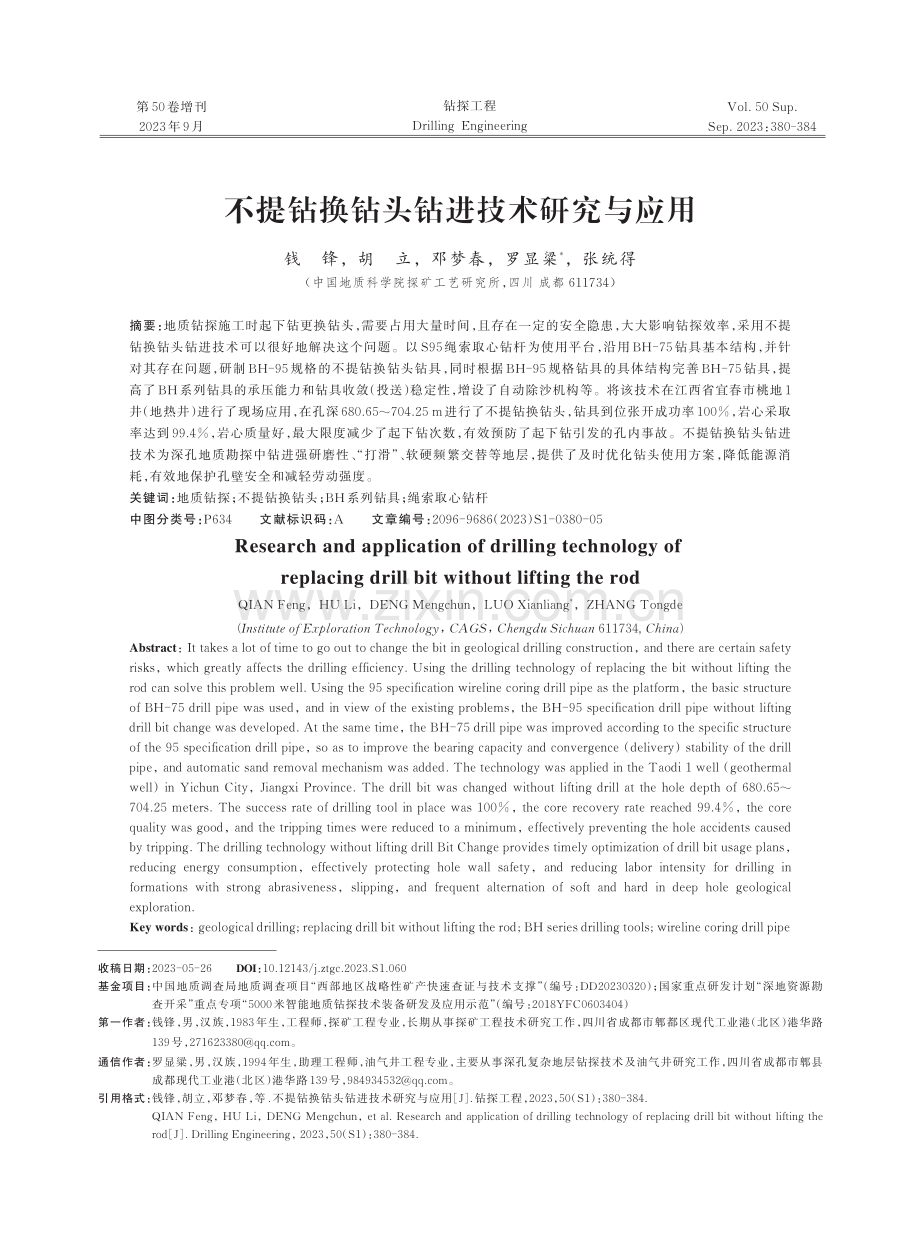 不提钻换钻头钻进技术研究与应用.pdf_第1页