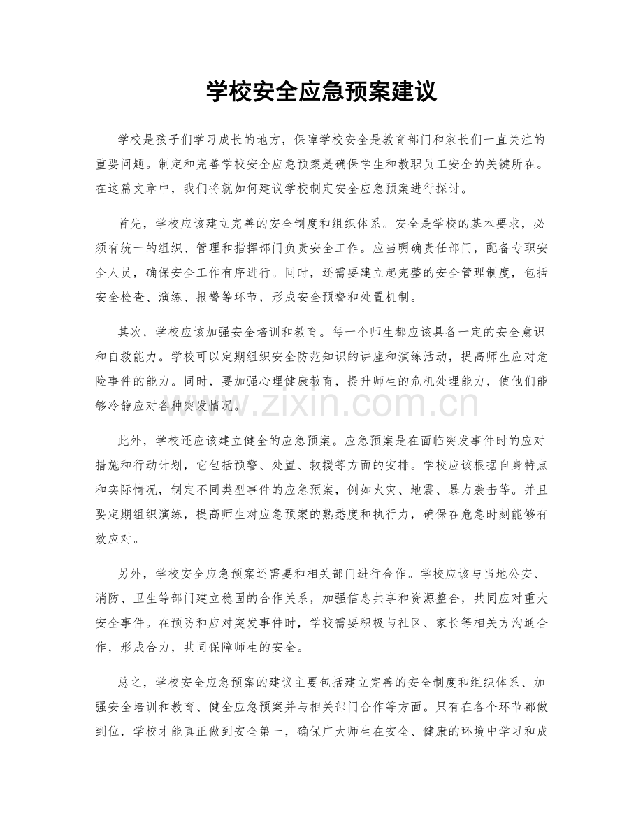 学校安全应急预案建议.docx_第1页