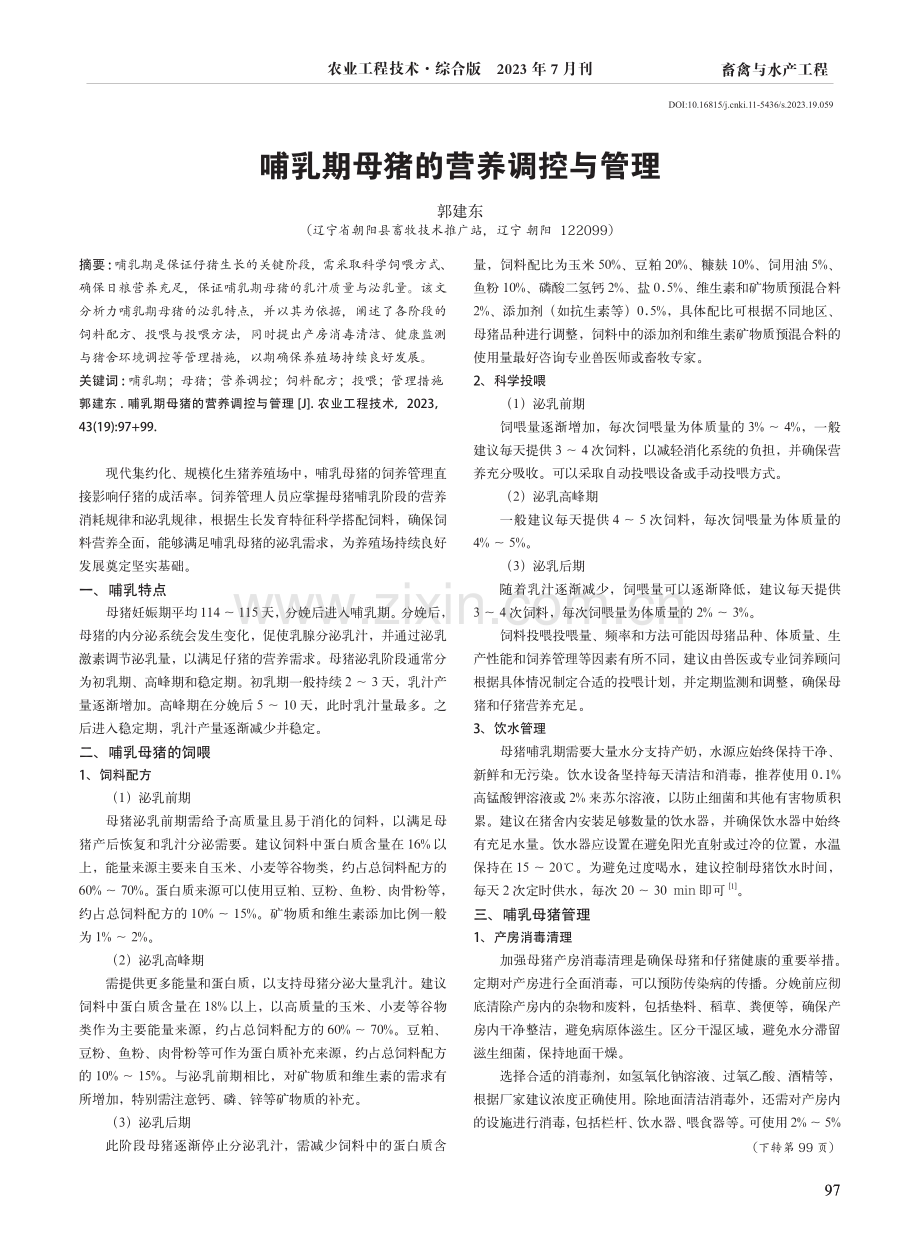 哺乳期母猪的营养调控与管理.pdf_第1页