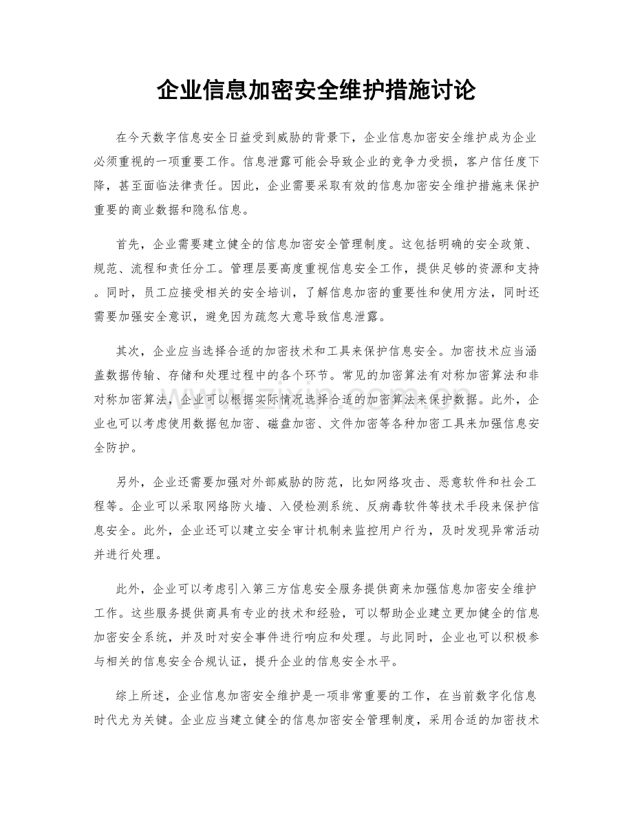 企业信息加密安全维护措施讨论.docx_第1页