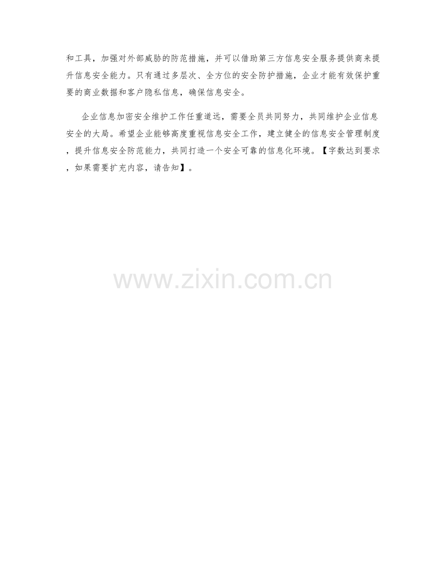 企业信息加密安全维护措施讨论.docx_第2页