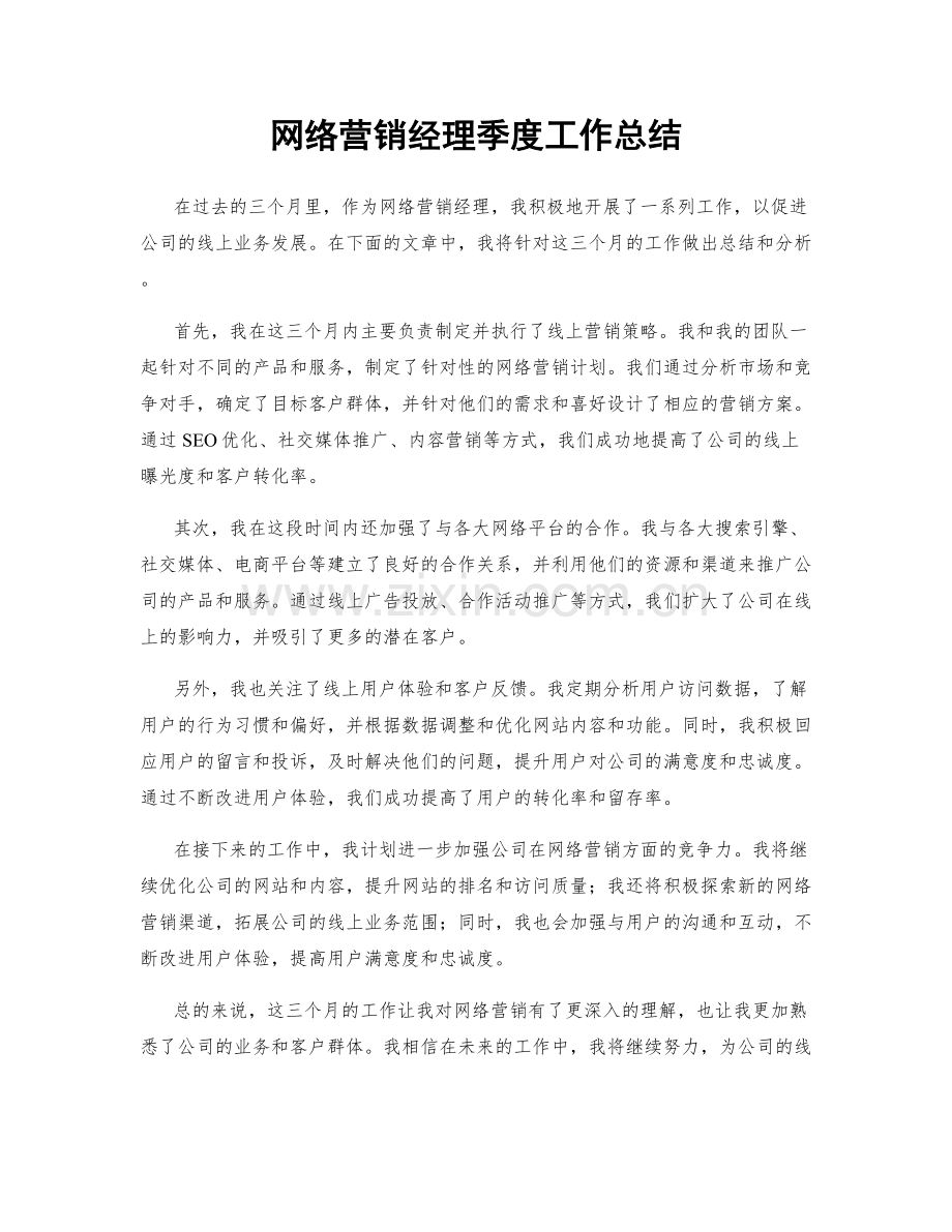 网络营销经理季度工作总结.docx_第1页